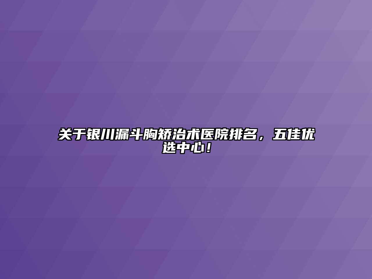 关于银川漏斗胸矫治术医院排名，五佳优选中心！