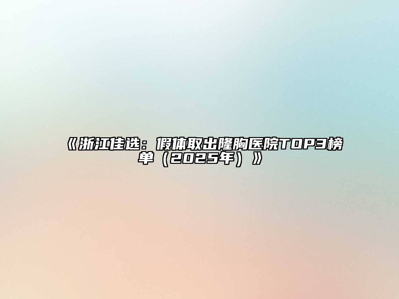 《浙江佳选：假体取出隆胸医院TOP3榜单（2025年）》