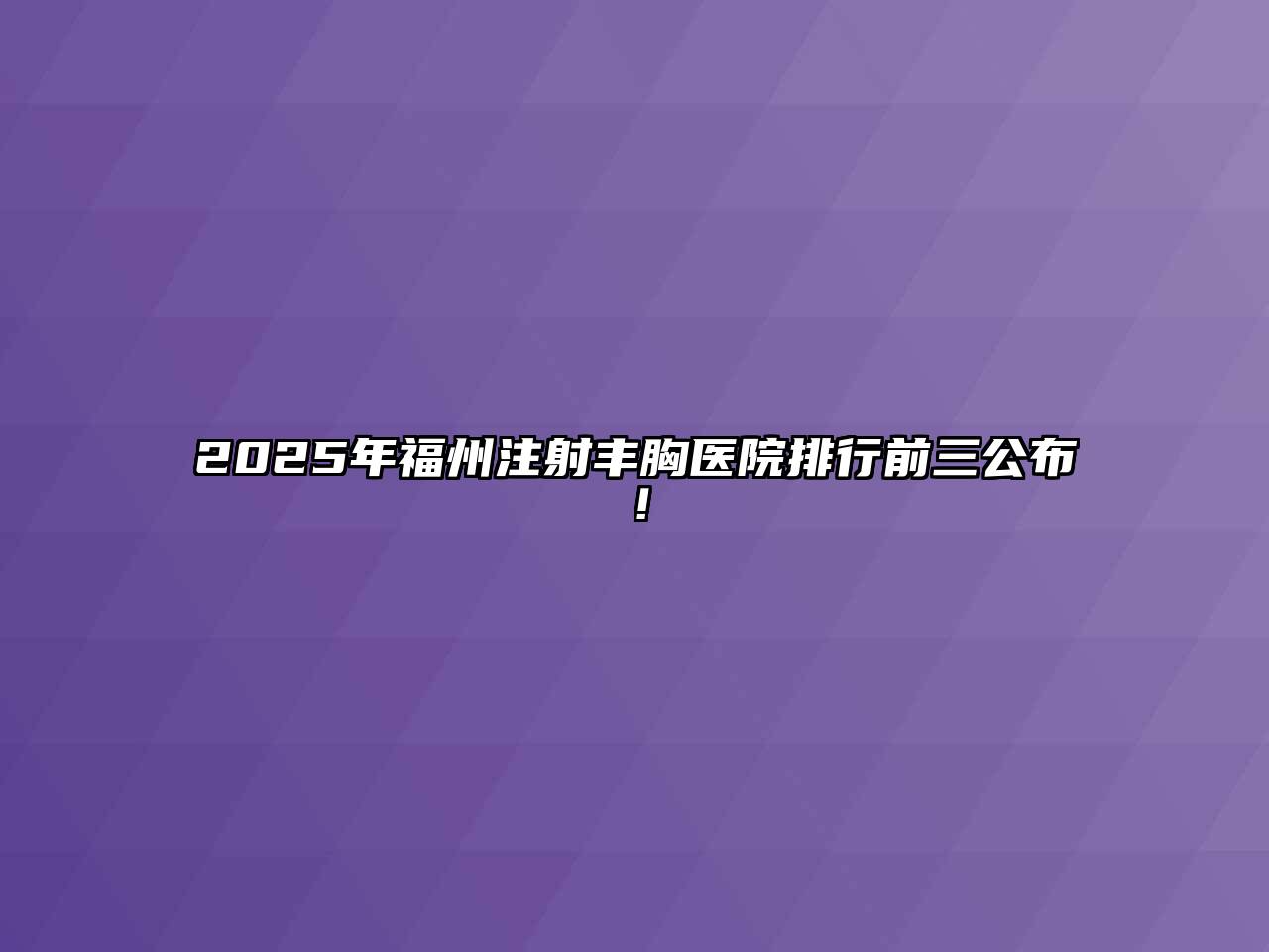 2025年福州注射丰胸医院排行前三公布！