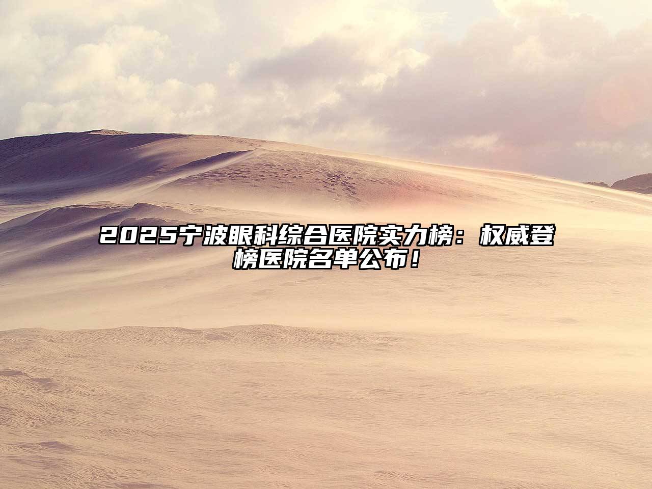 2025宁波眼科综合医院实力榜：权威登榜医院名单公布！