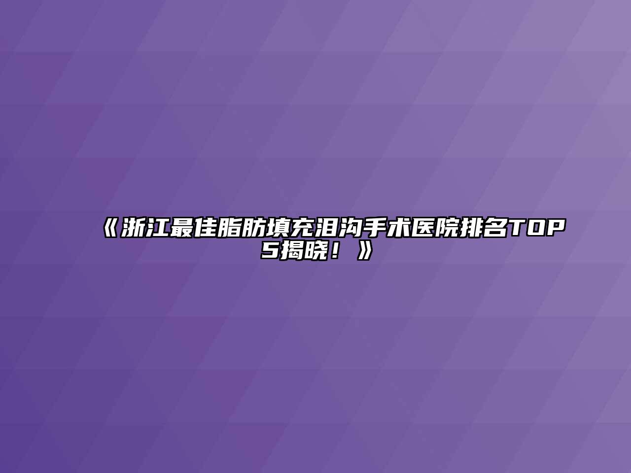 《浙江最佳脂肪填充泪沟手术医院排名TOP5揭晓！》