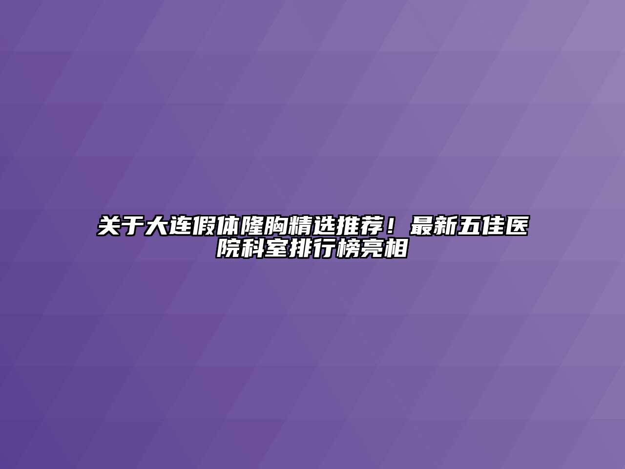 关于大连假体隆胸精选推荐！最新五佳医院科室排行榜亮相