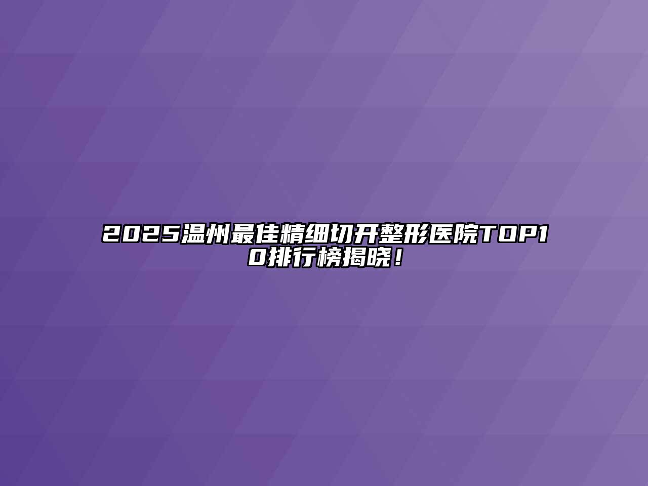 2025温州最佳精细切开整形医院TOP10排行榜揭晓！