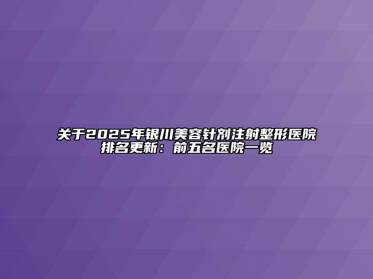 关于2025年银川江南app官方下载苹果版
针剂注射整形医院排名更新：前五名医院一览