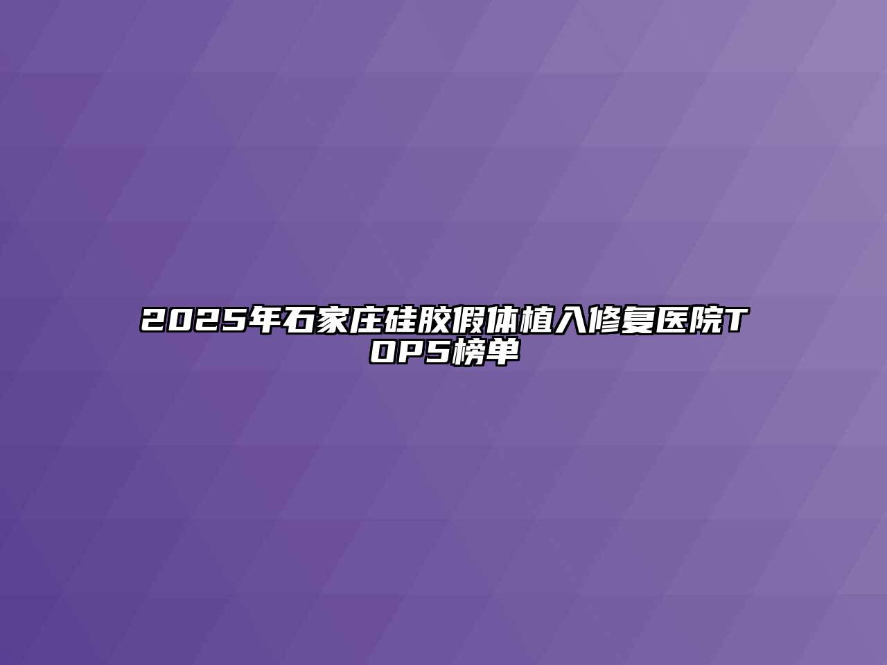 2025年石家庄硅胶假体植入修复医院TOP5榜单