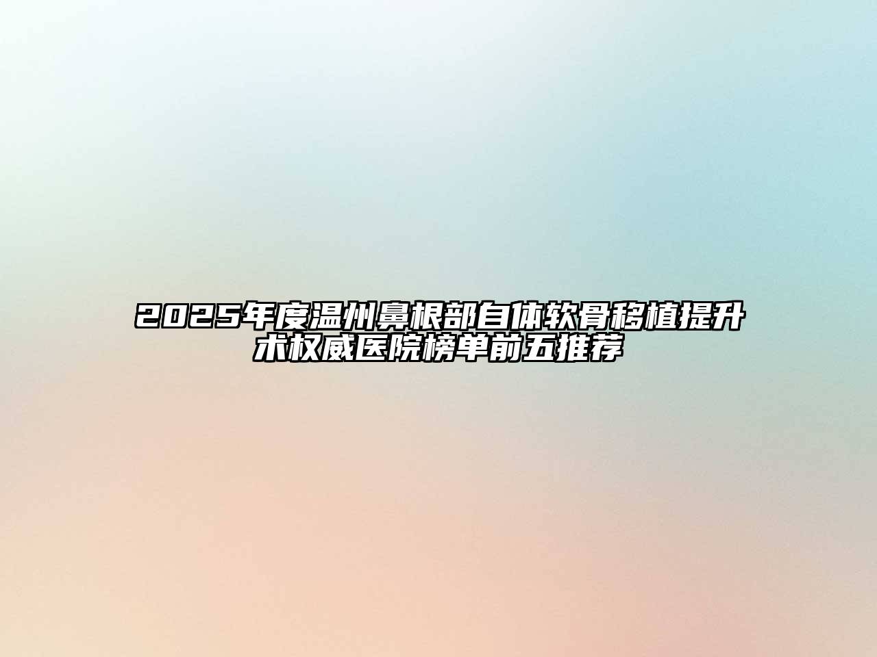 2025年度温州鼻根部自体软骨移植提升术权威医院榜单前五推荐