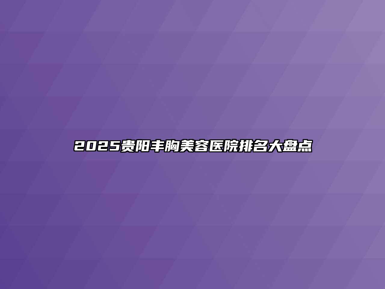 2025贵阳丰胸江南app官方下载苹果版
医院排名大盘点