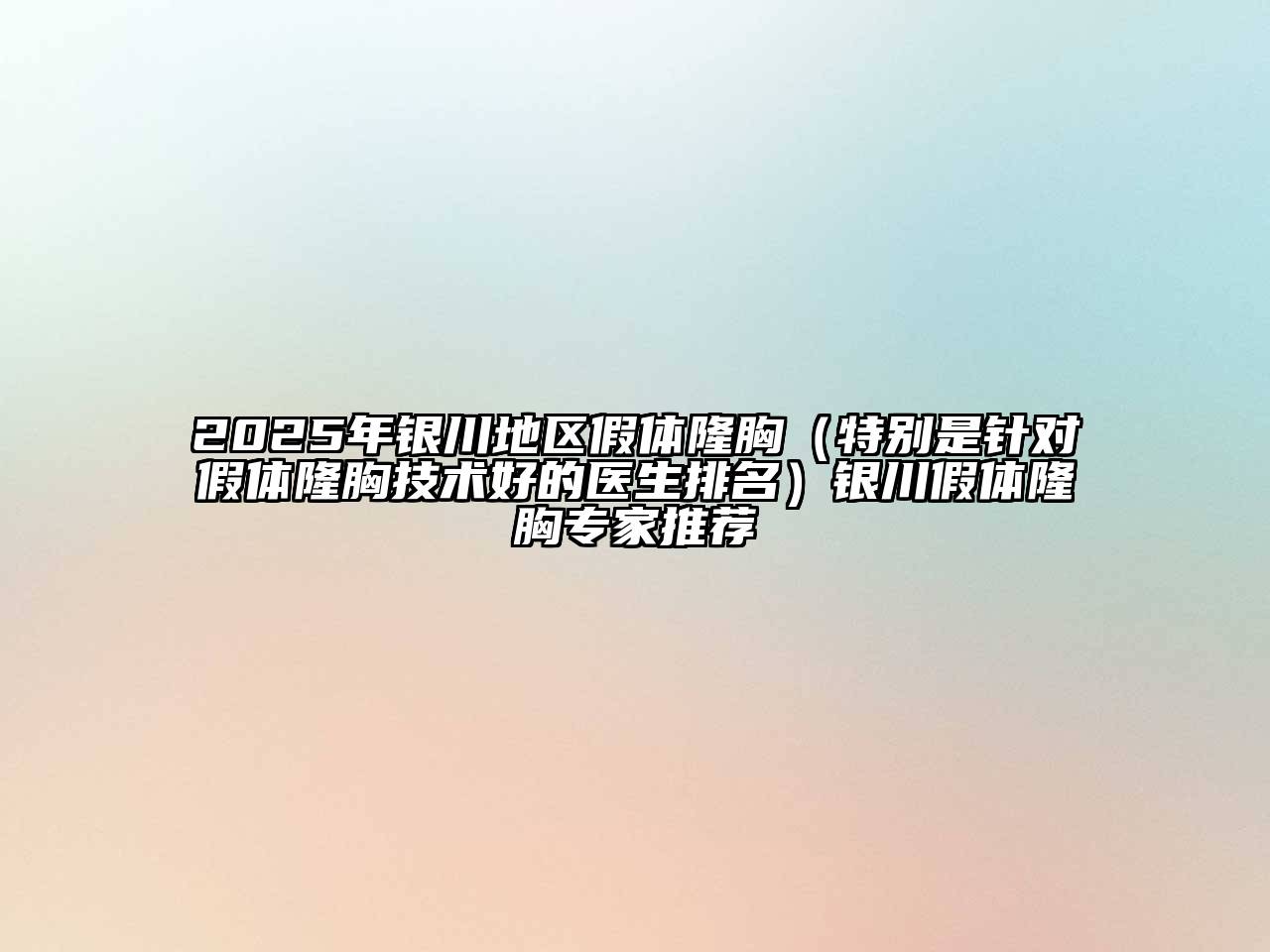 2025年银川地区假体隆胸（特别是针对假体隆胸技术好的医生排名）银川假体隆胸专家推荐