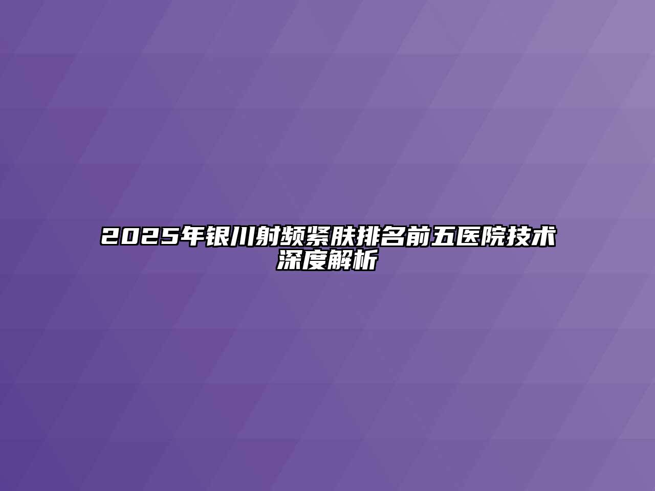 2025年银川射频紧肤排名前五医院技术深度解析