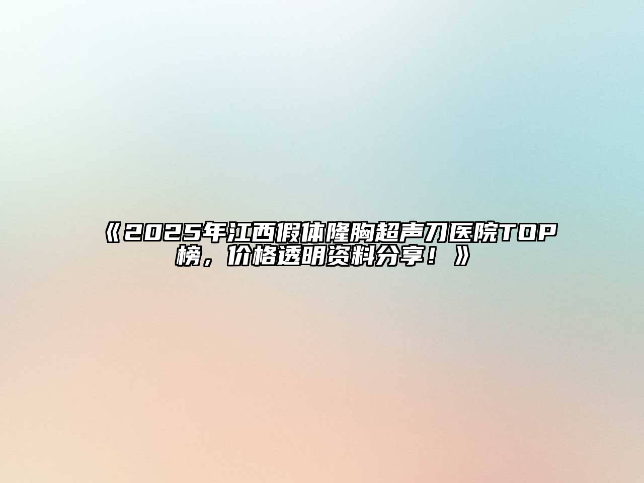 《2025年江西假体隆胸超声刀医院TOP榜，价格透明资料分享！》