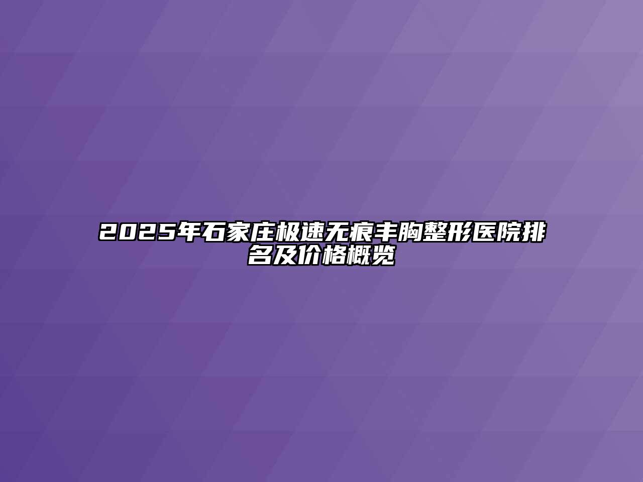 2025年石家庄极速无痕丰胸整形医院排名及价格概览