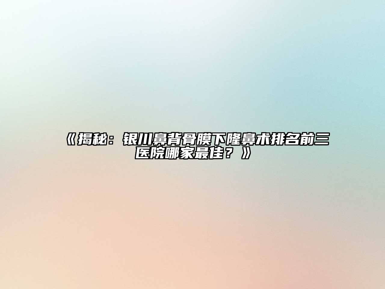 《揭秘：银川鼻背骨膜下隆鼻术排名前三医院哪家最佳？》