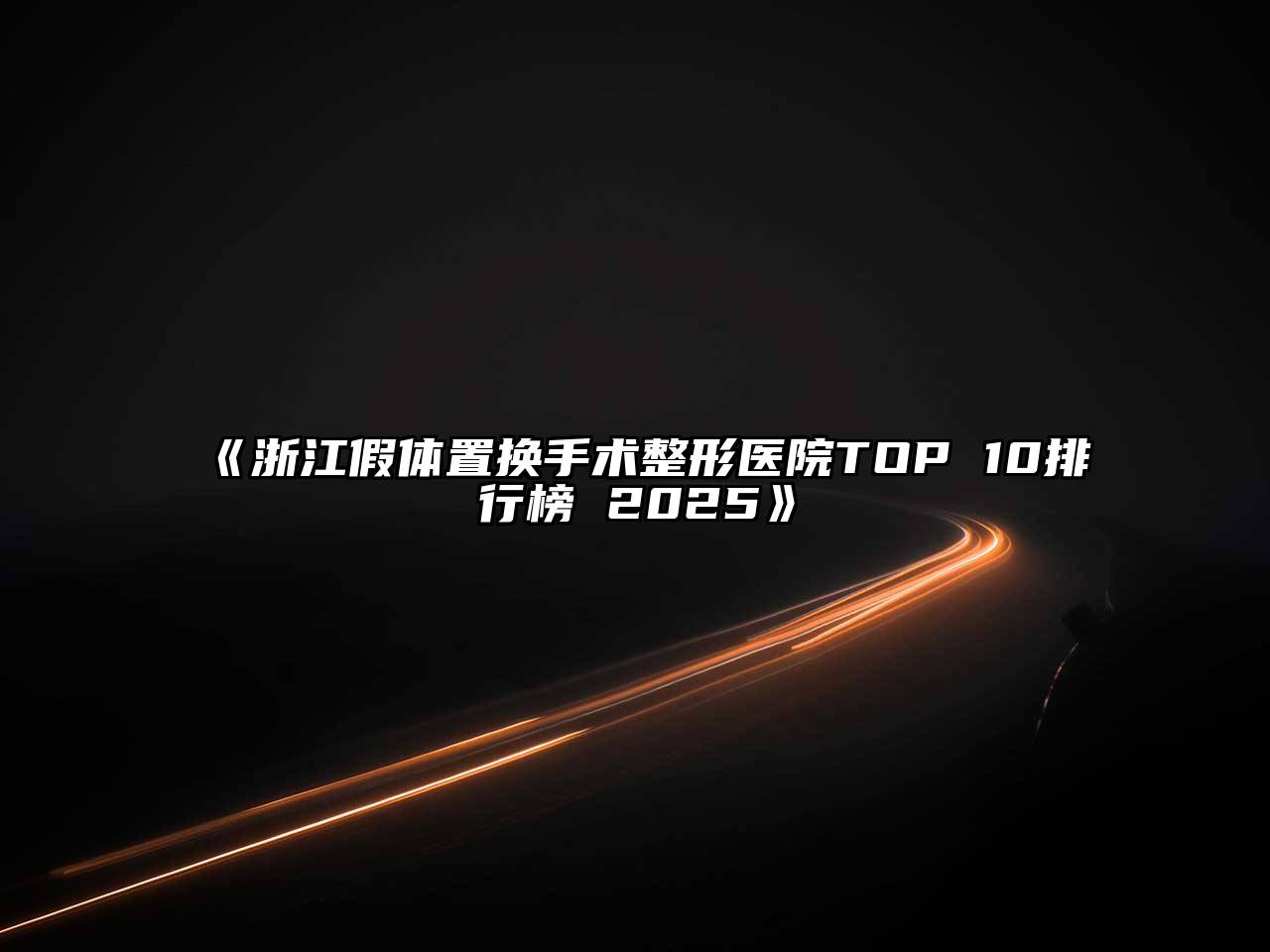 《浙江假体置换手术整形医院TOP 10排行榜 2025》