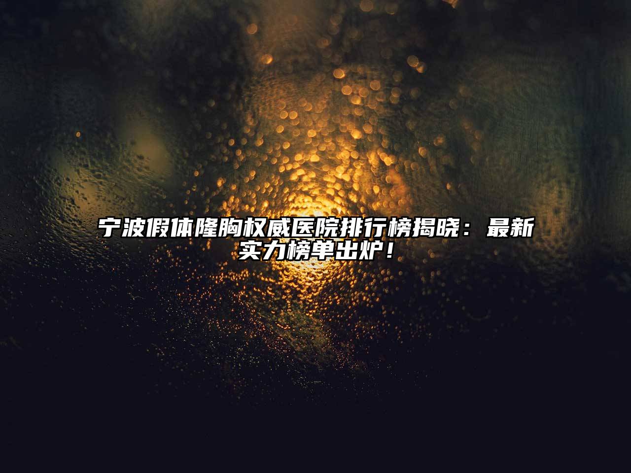 宁波假体隆胸权威医院排行榜揭晓：最新实力榜单出炉！