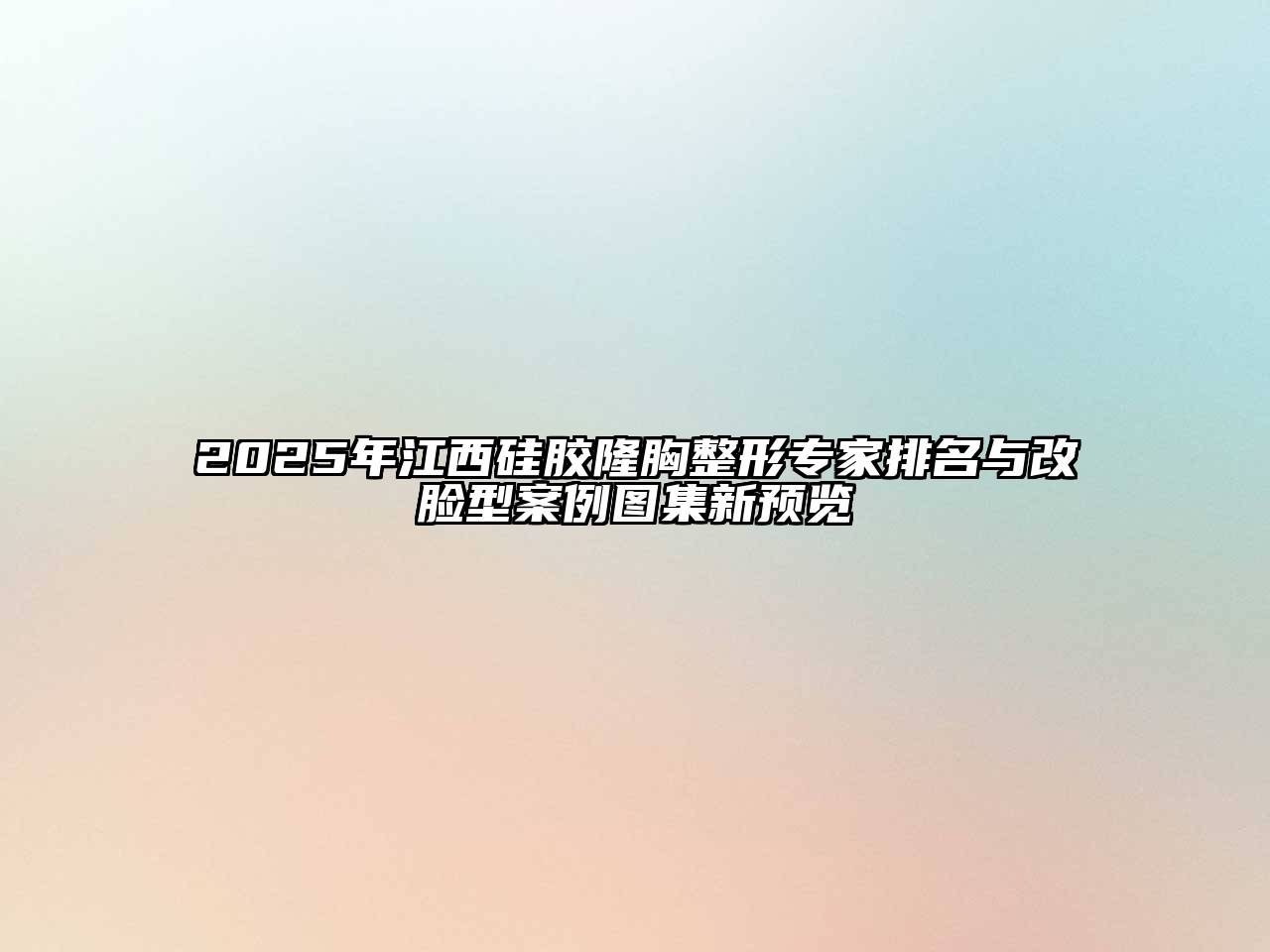 2025年江西硅胶隆胸整形专家排名与改脸型案例图集新预览