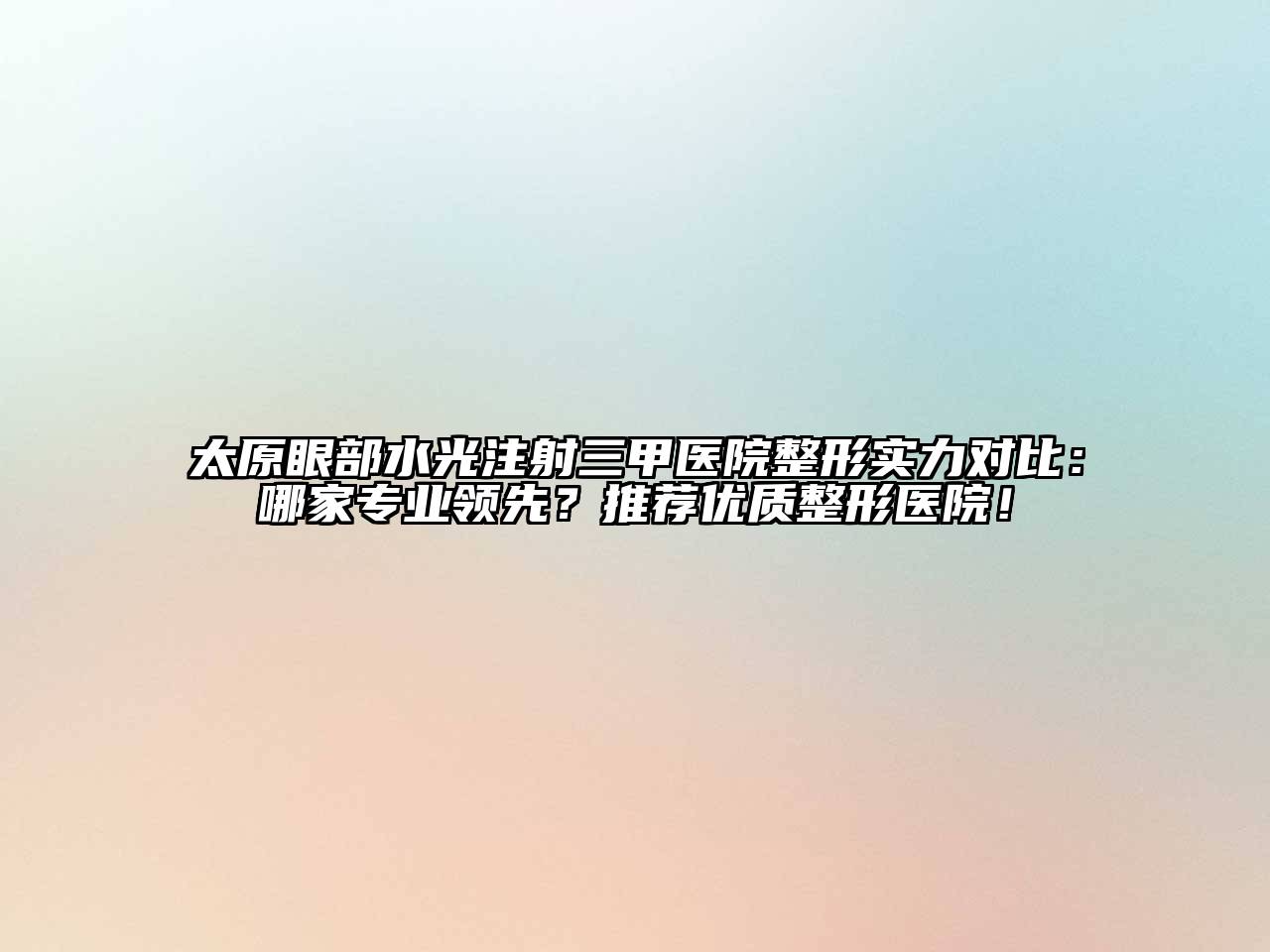 太原眼部水光注射三甲医院整形实力对比：哪家专业领先？推荐优质整形医院！