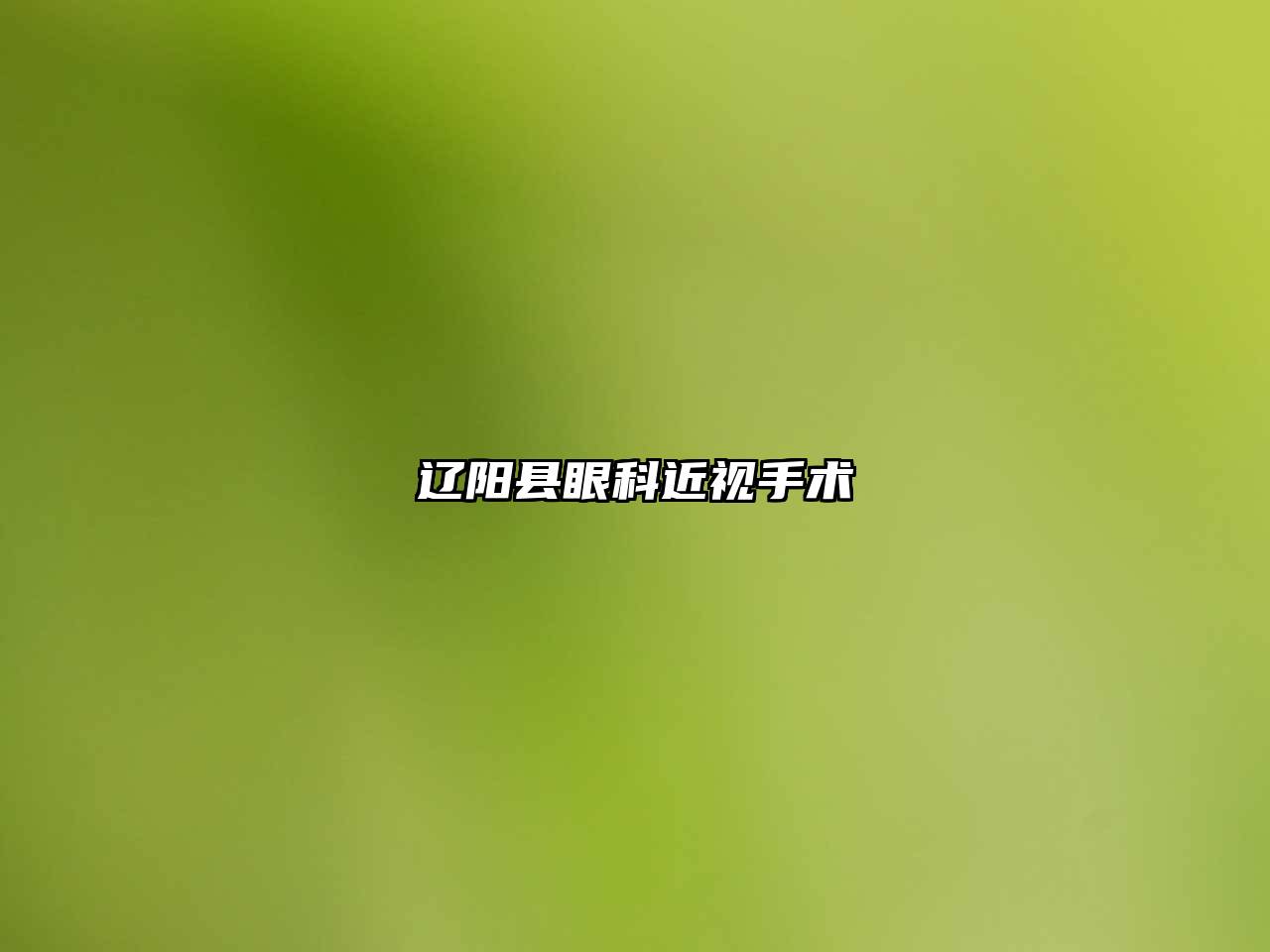 辽阳县眼科近视手术