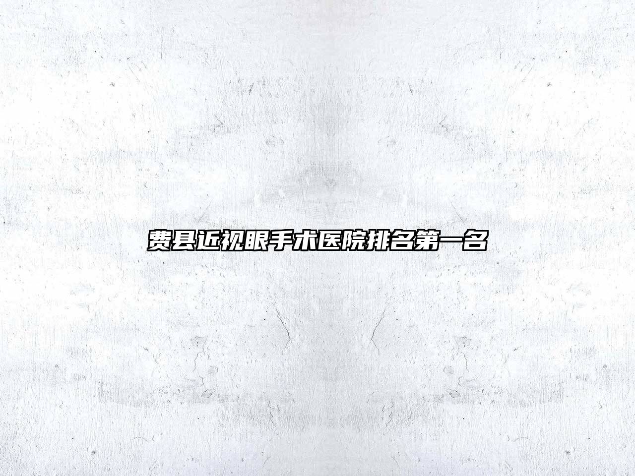 费县近视眼手术医院排名第一名