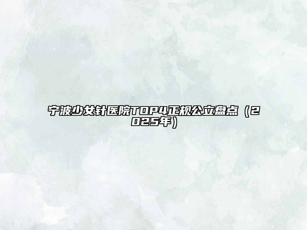 宁波少女针医院TOP4正规公立盘点（2025年）