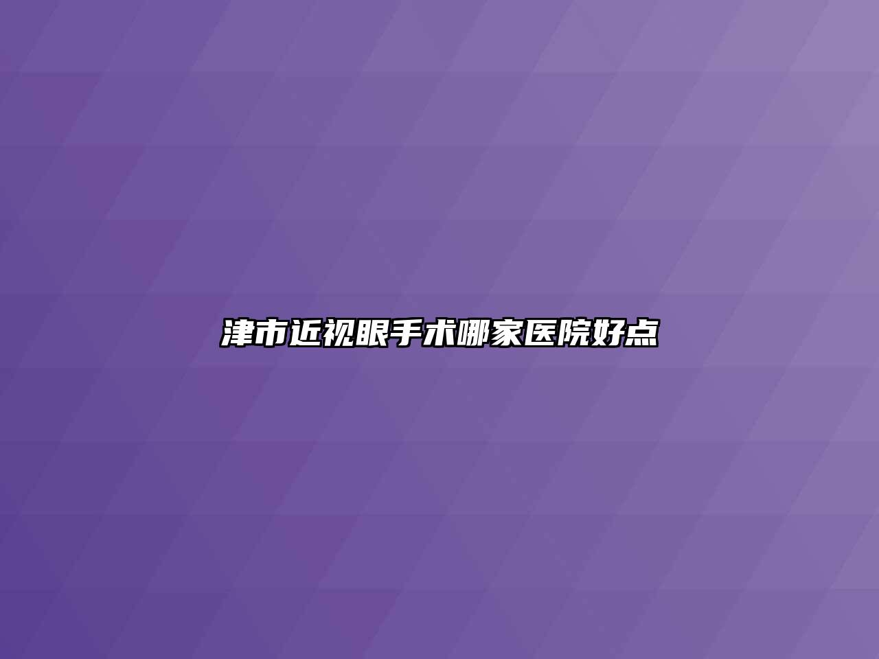 津市近视眼手术哪家医院好点