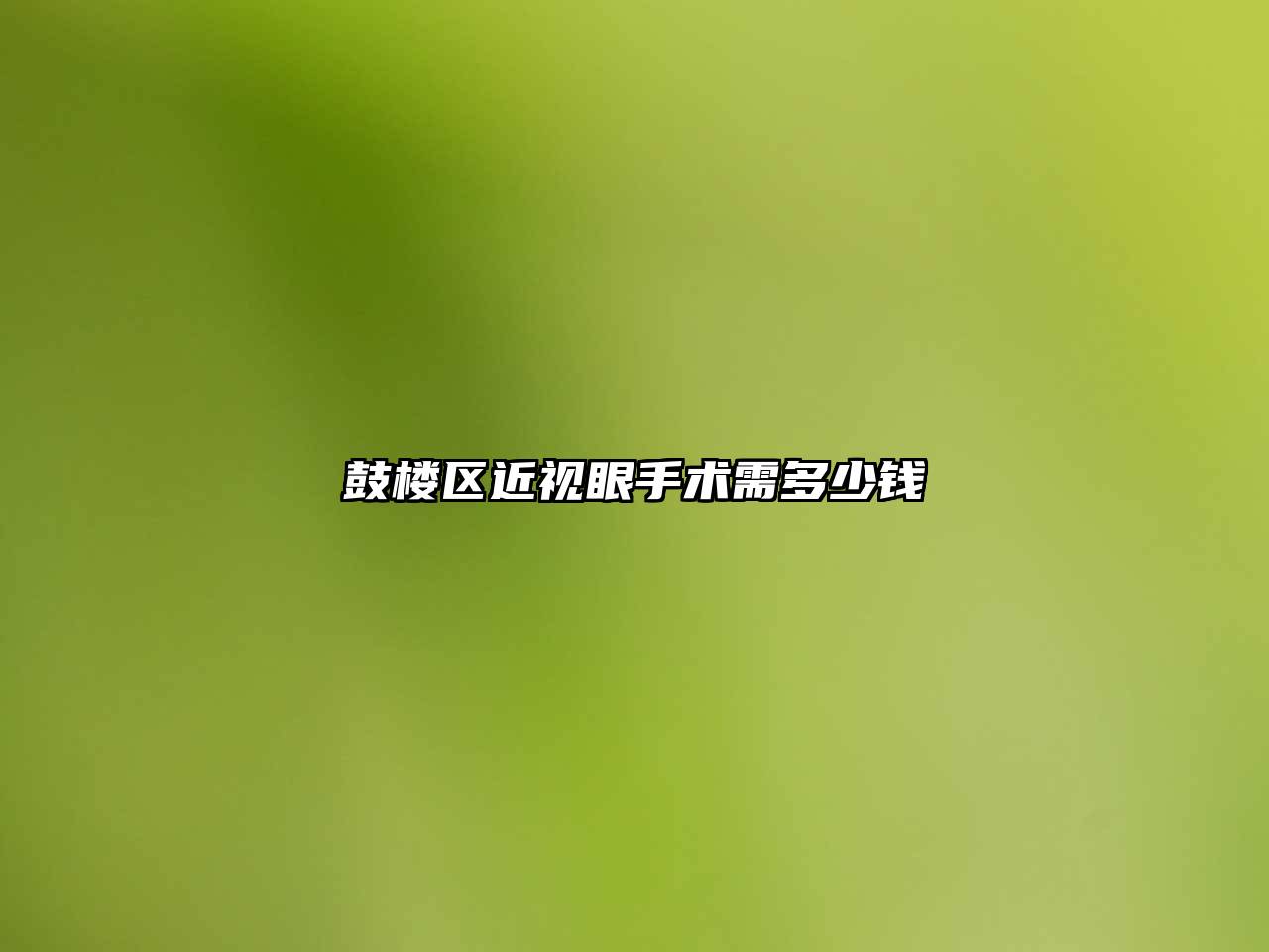 鼓楼区近视眼手术需多少钱