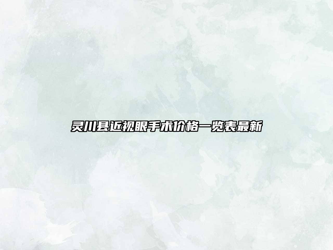 灵川县近视眼手术价格一览表最新