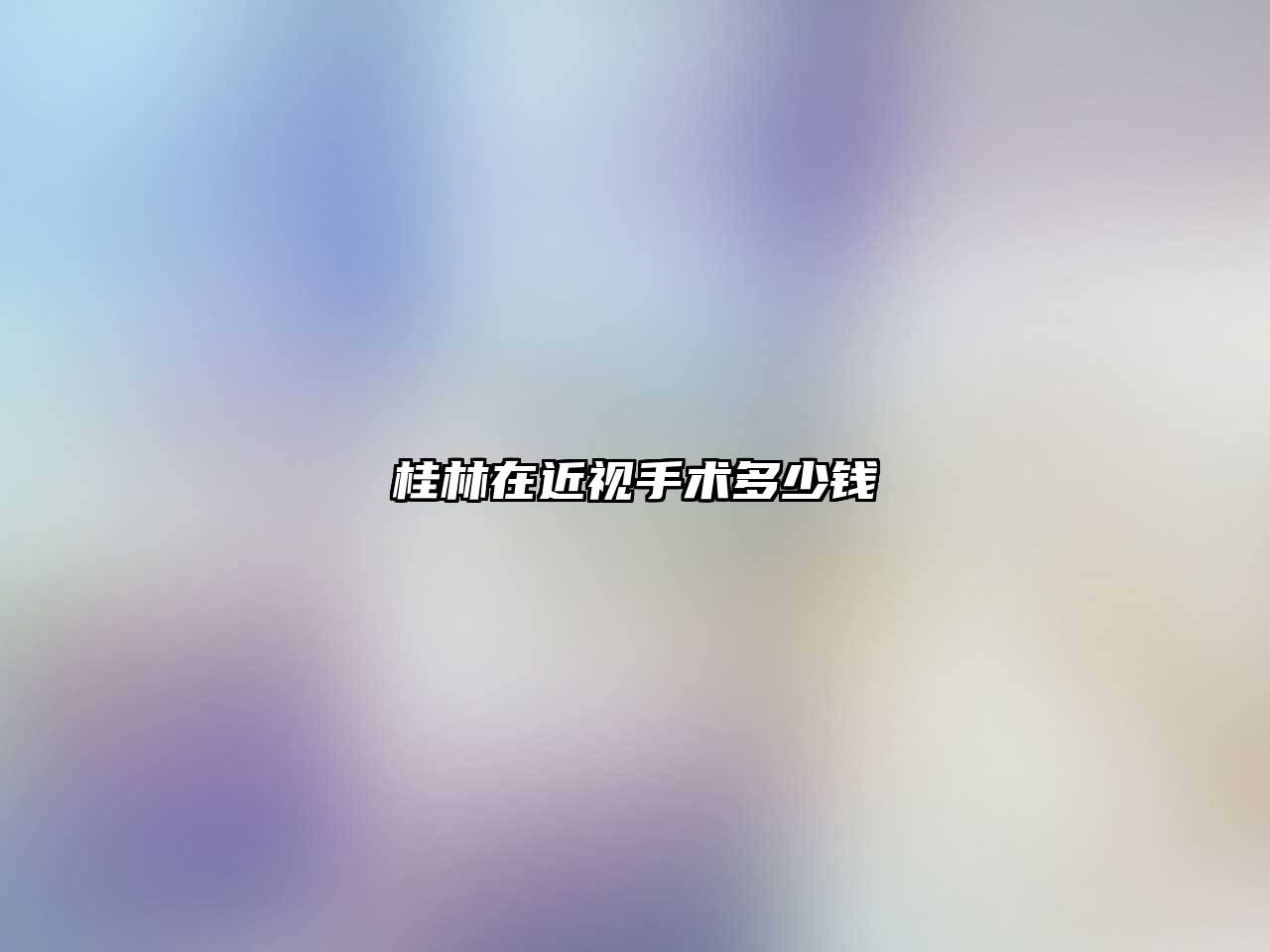 桂林在近视手术多少钱