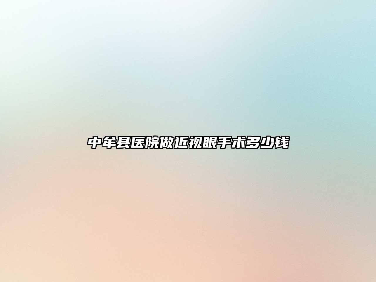 中牟县医院做近视眼手术多少钱