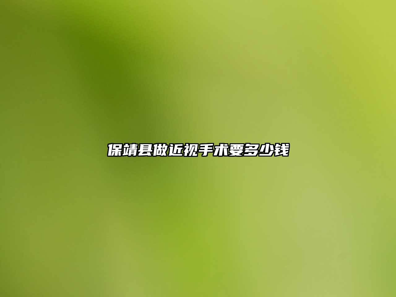 保靖县做近视手术要多少钱