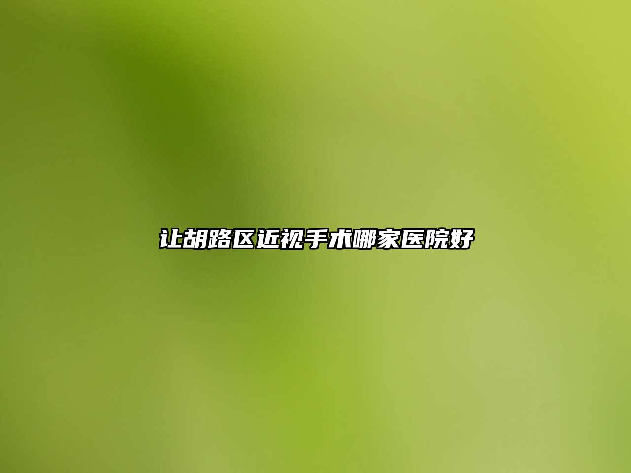 让胡路区近视手术哪家医院好