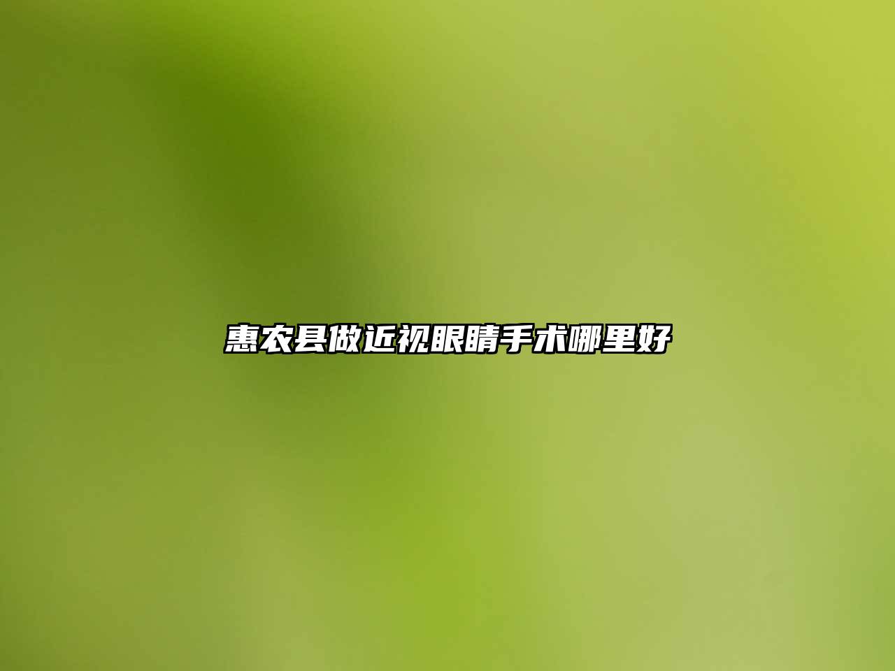 惠农县做近视眼睛手术哪里好