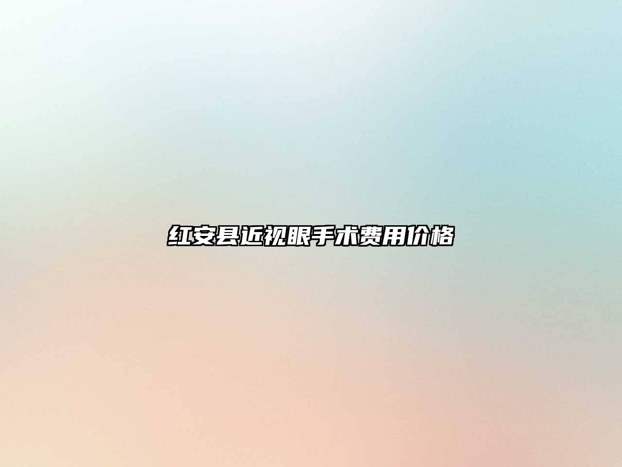 红安县近视眼手术费用价格