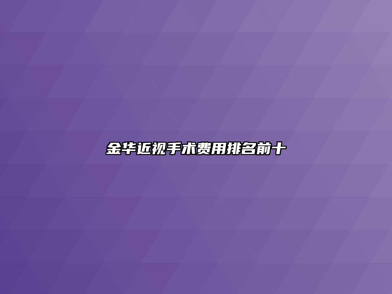 金华近视手术费用排名前十