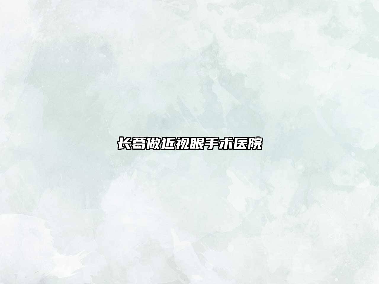 长葛做近视眼手术医院