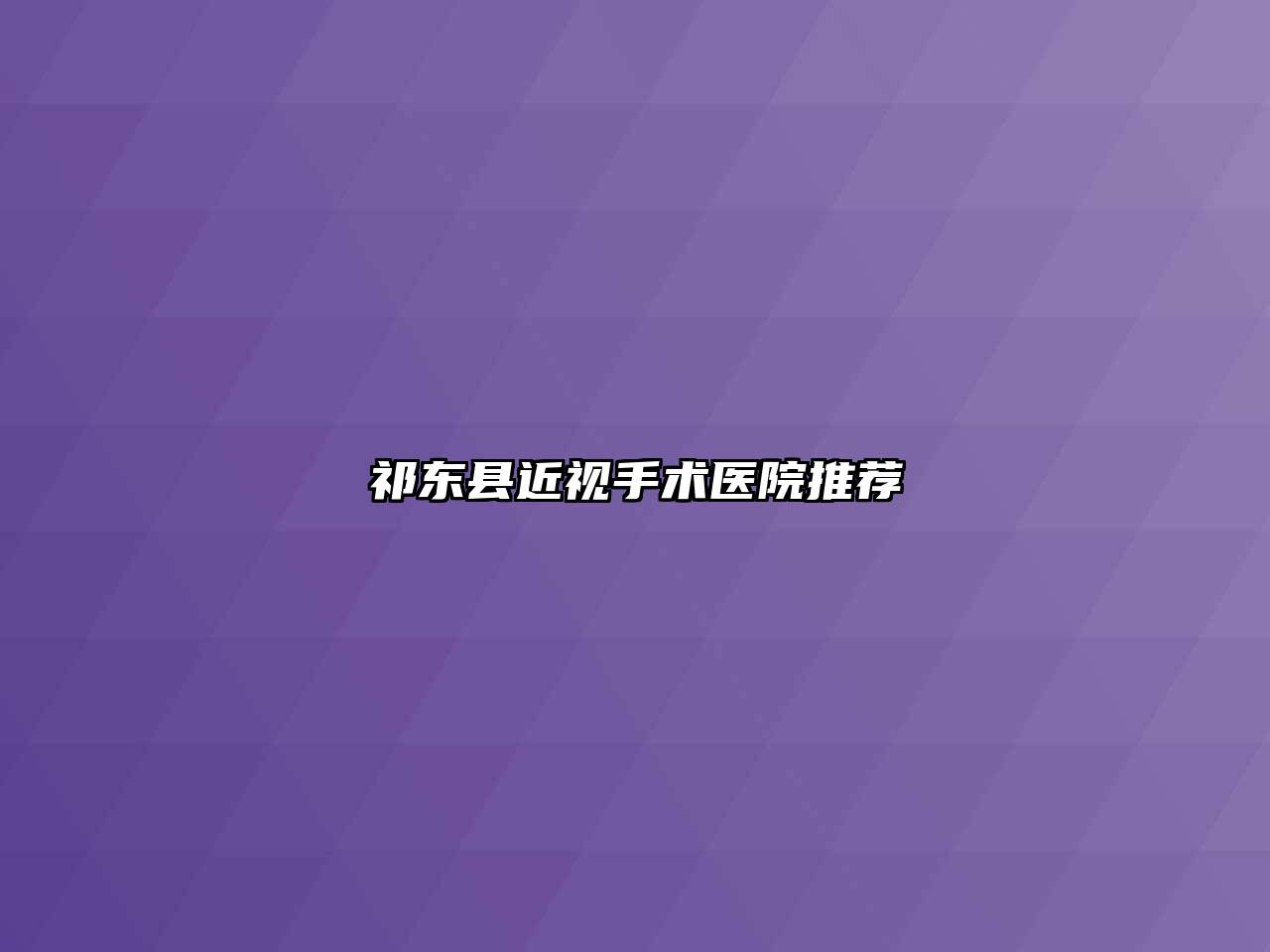 祁东县近视手术医院推荐