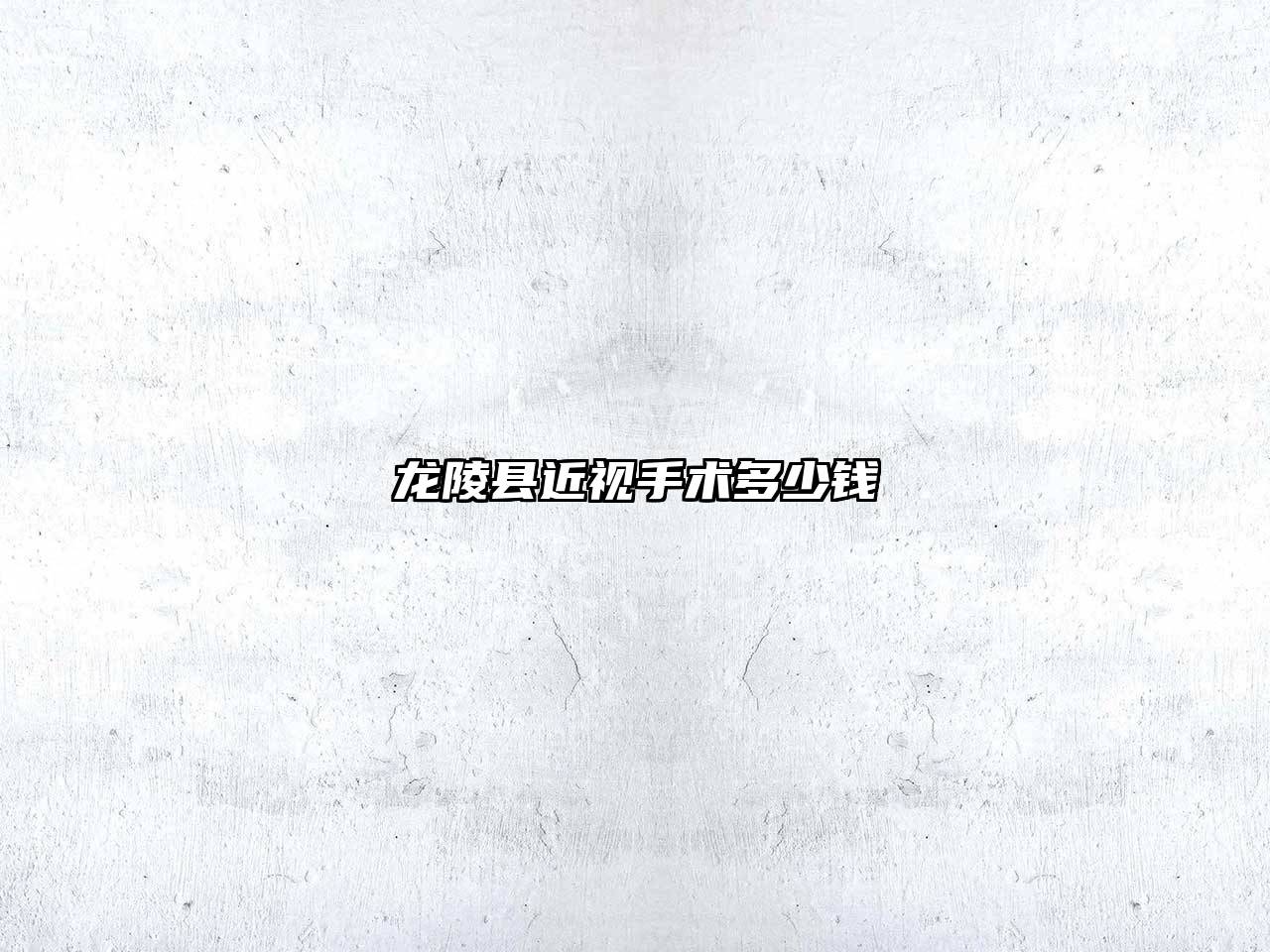 龙陵县近视手术多少钱