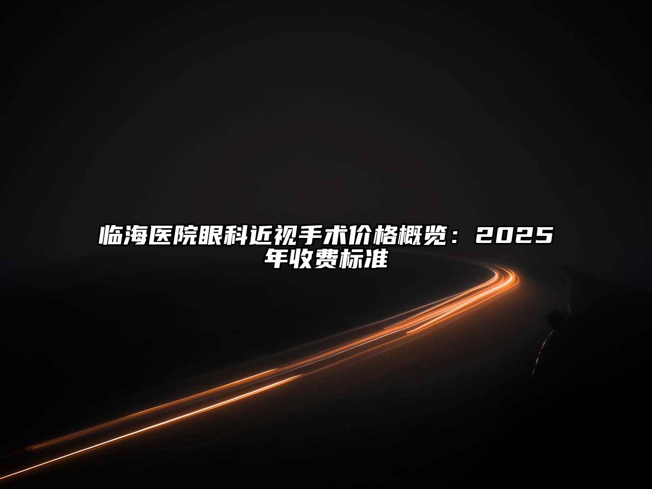 临海医院眼科近视手术价格概览：2025年收费标准