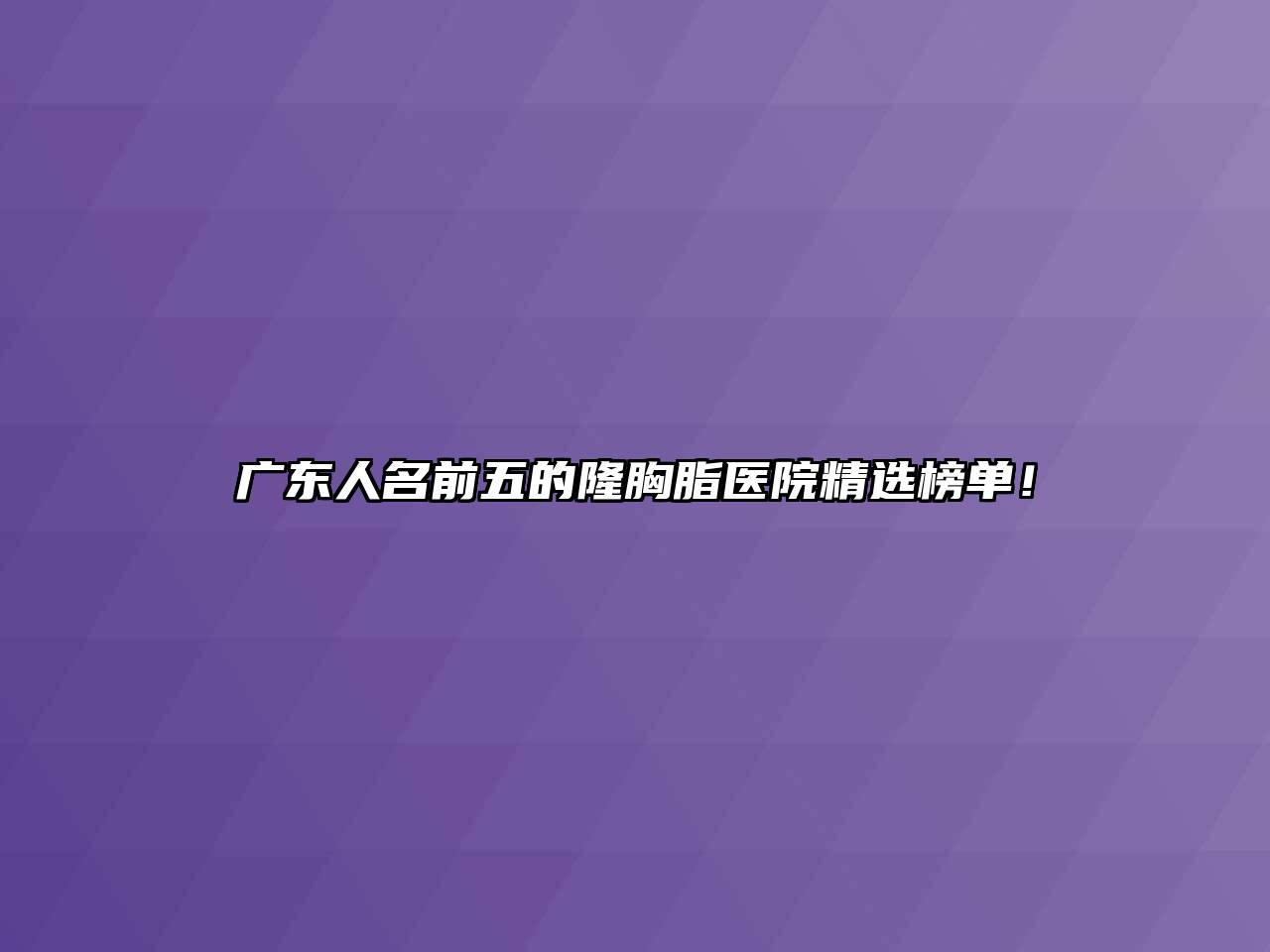 广东人名前五的隆胸脂医院精选榜单！