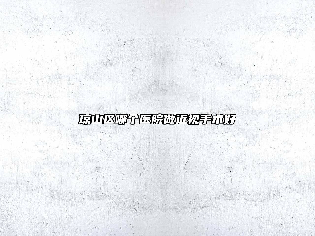 琼山区哪个医院做近视手术好