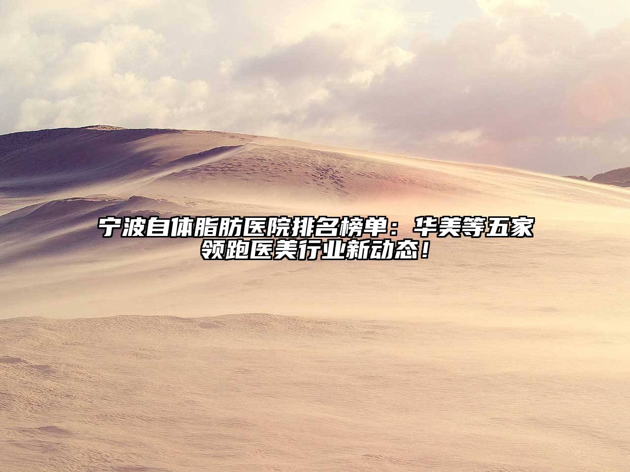 宁波自体脂肪医院排名榜单：华美等五家领跑医美行业新动态！