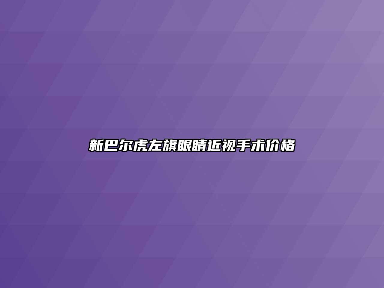 新巴尔虎左旗眼睛近视手术价格