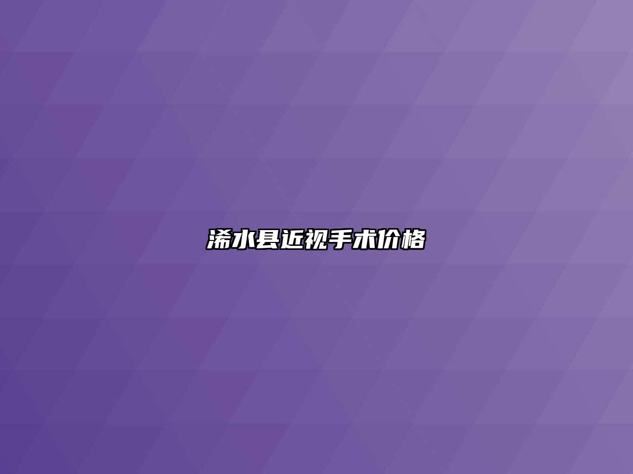 浠水县近视手术价格