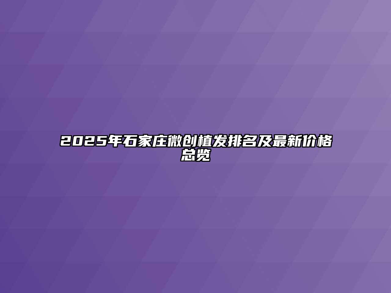 2025年石家庄微创植发排名及最新价格总览