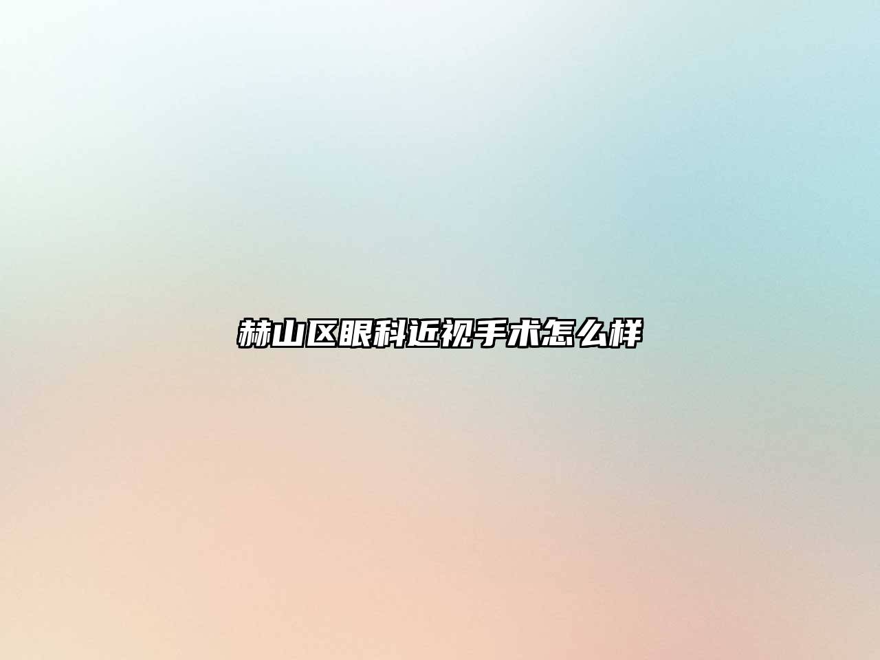 赫山区眼科近视手术怎么样