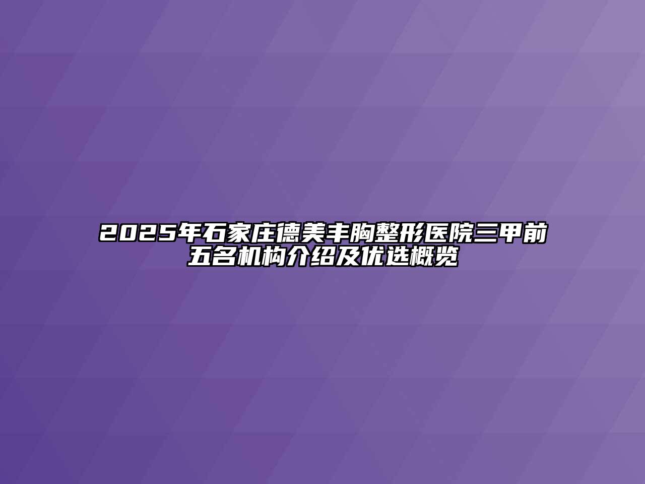 2025年石家庄德美丰胸整形医院三甲前五名机构介绍及优选概览