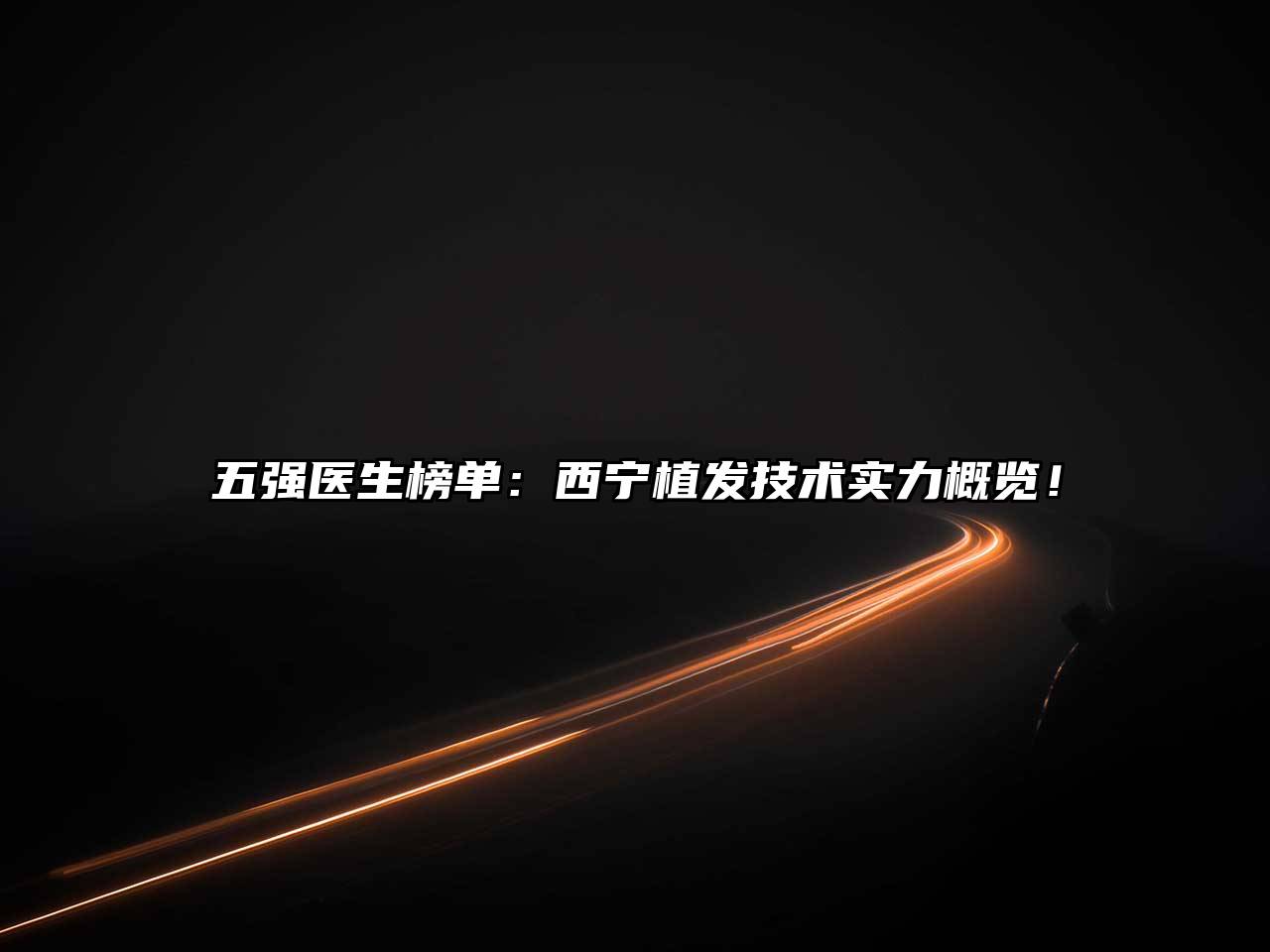 五强医生榜单：西宁植发技术实力概览！
