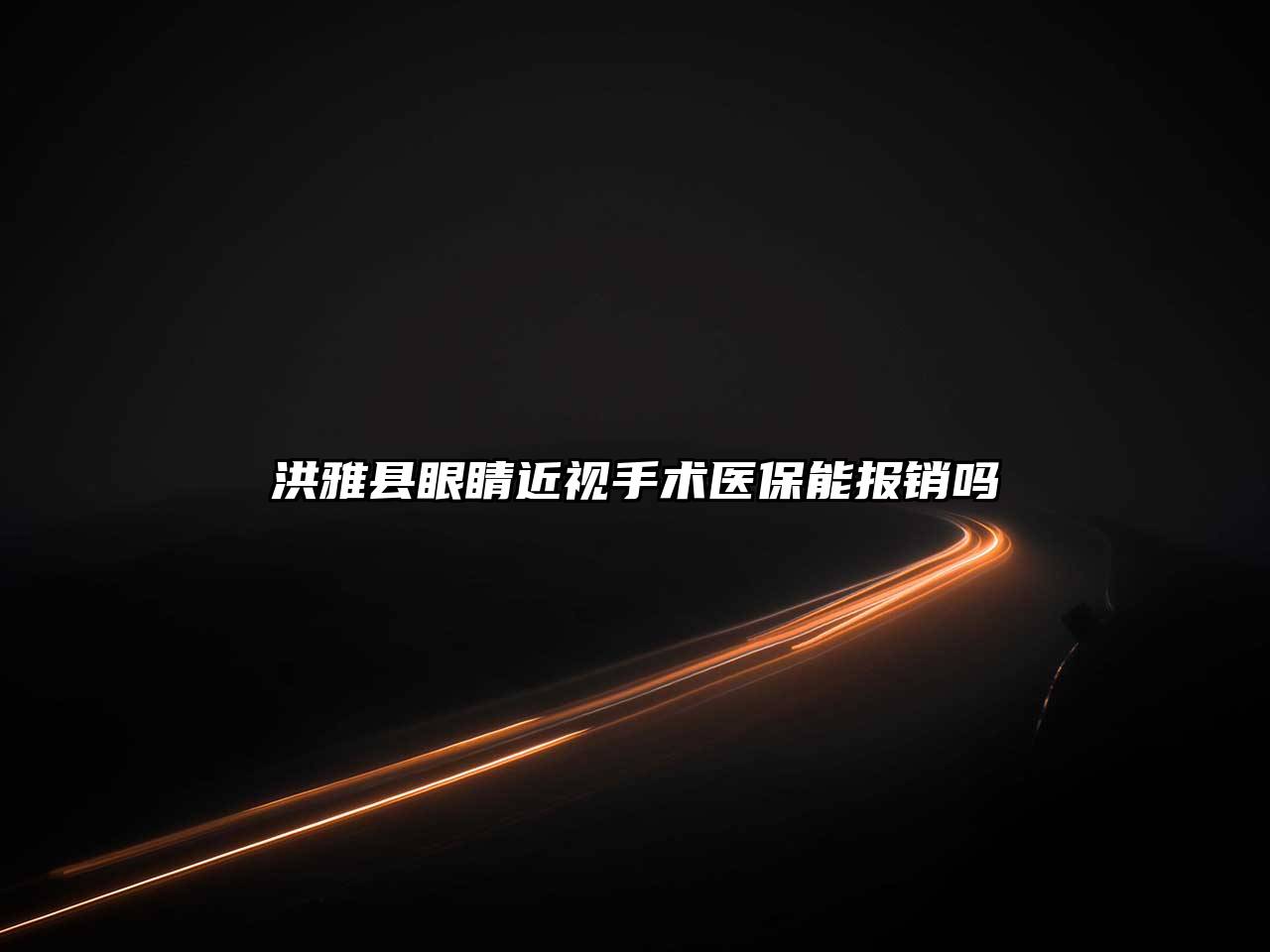 洪雅县眼睛近视手术医保能报销吗