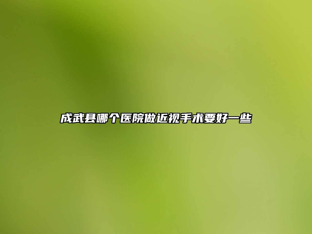 成武县哪个医院做近视手术要好一些