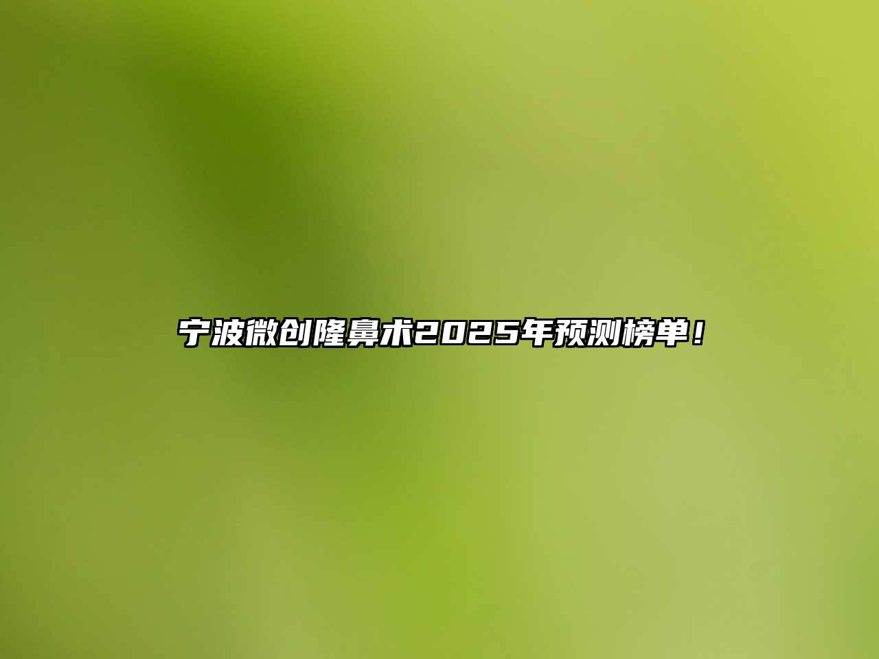 宁波微创隆鼻术2025年预测榜单！