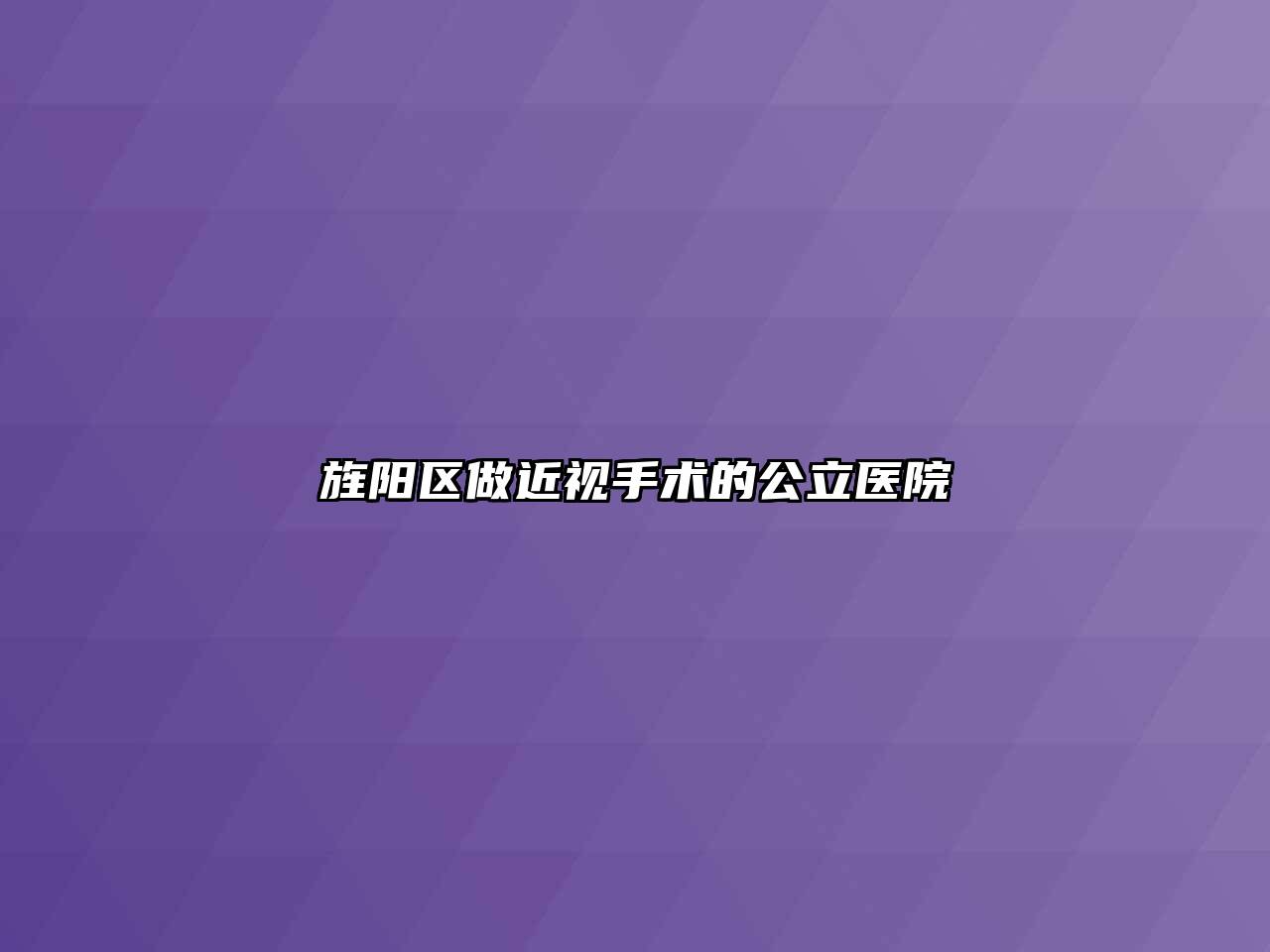 旌阳区做近视手术的公立医院
